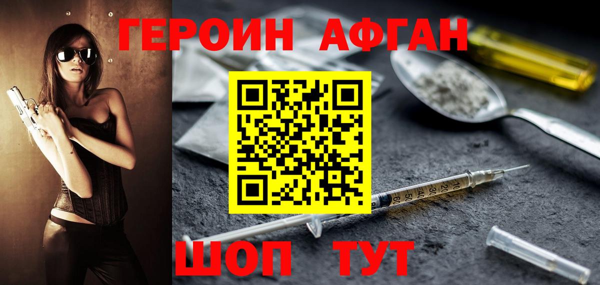 ГЕРОИН афганец Ефремов